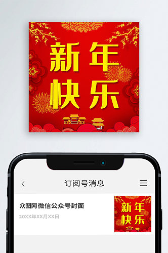 新年快乐公众号封面图