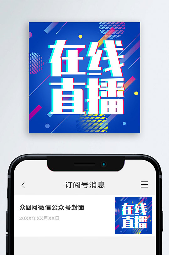 在线直播微信公众号主图-众图网