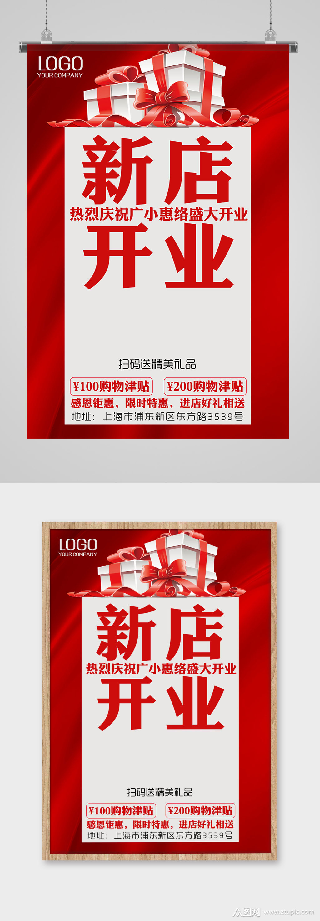 新店开业赠送精美礼品宣传海报