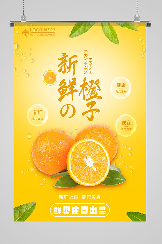 新鲜橙子水果宣传海报