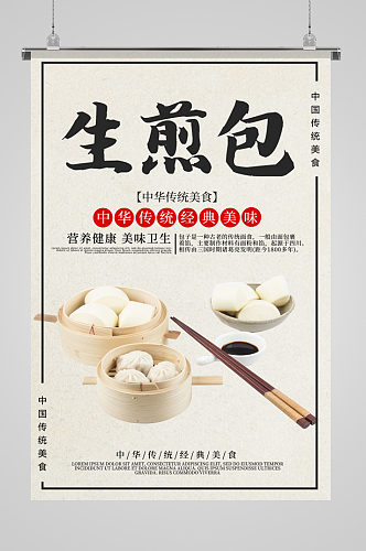中华传统美食生煎包海报