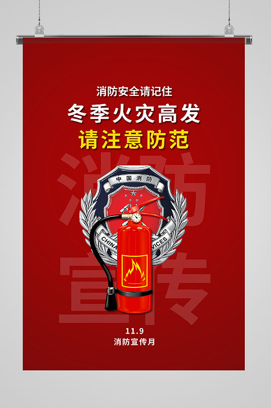 冬季防火注意防范宣传海报
