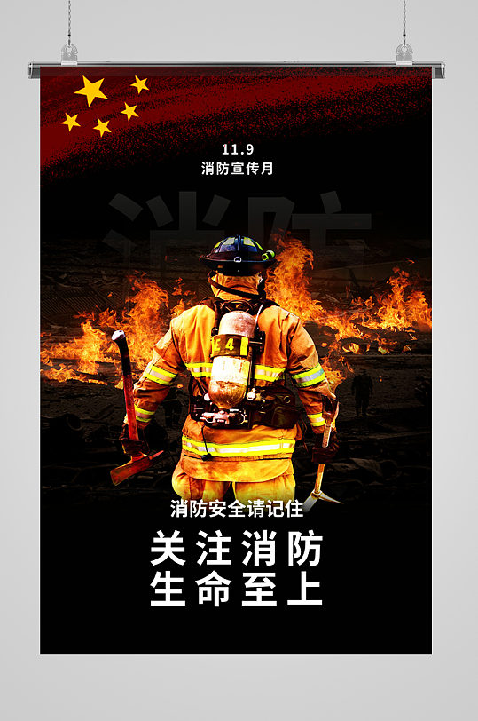 关注消防生命至上宣传海报