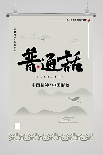 中国精神推广普通话海报