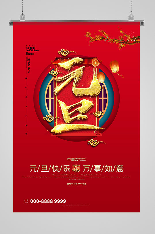 元旦快乐万事如意节日海报-众图网