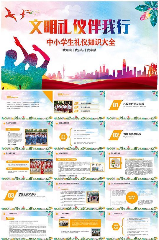 文明礼仪伴我行PPT-众图网