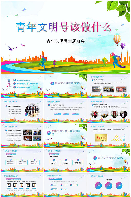 青年文明号主图班会PPT-众图网