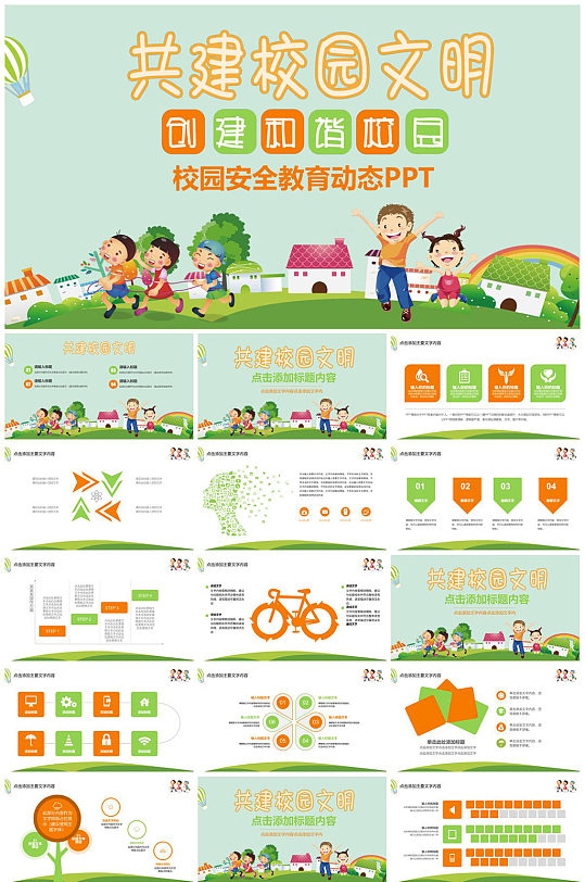 共建校園文明宣傳PPT