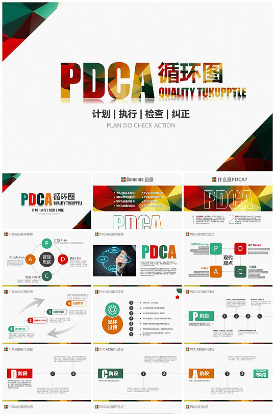 PDCA循环图时尚PPT