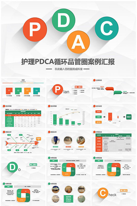 小清新彩色护理PDCA案例汇报PPT