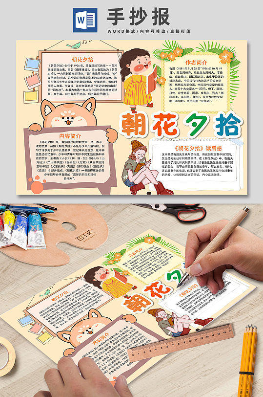 小报下载立即下载校园阅读朝花夕拾手抄报立即下载朝花夕拾电子小报