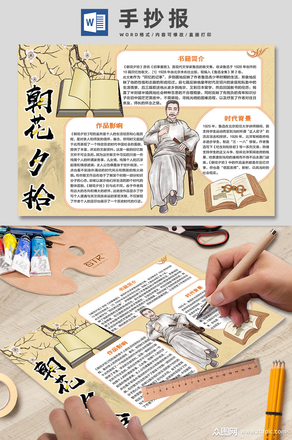 朝花夕拾文学作品手抄报