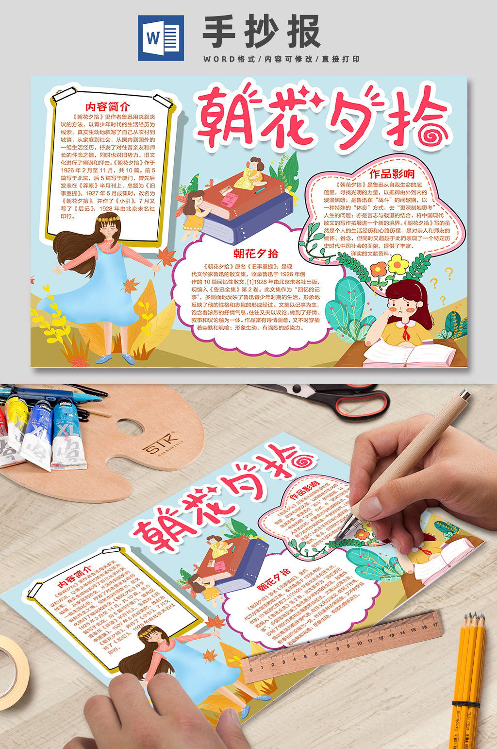 朝花夕拾作品介绍手抄报素材