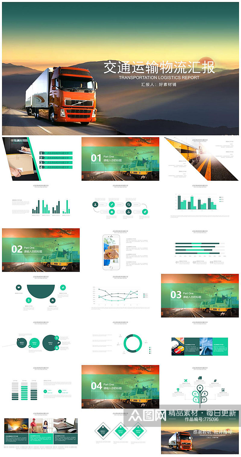 交通运输物流汇报时尚PPT模板素材