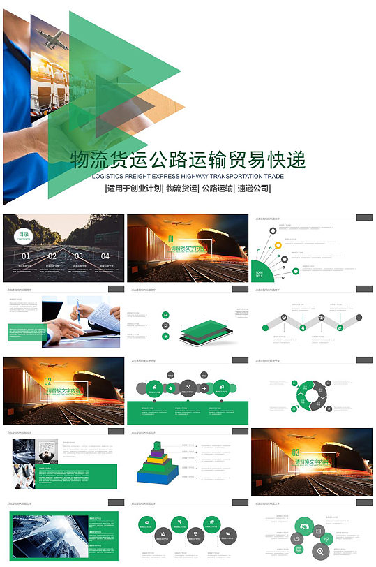 物流貨運(yùn)公路運(yùn)輸貿(mào)易快遞PPT