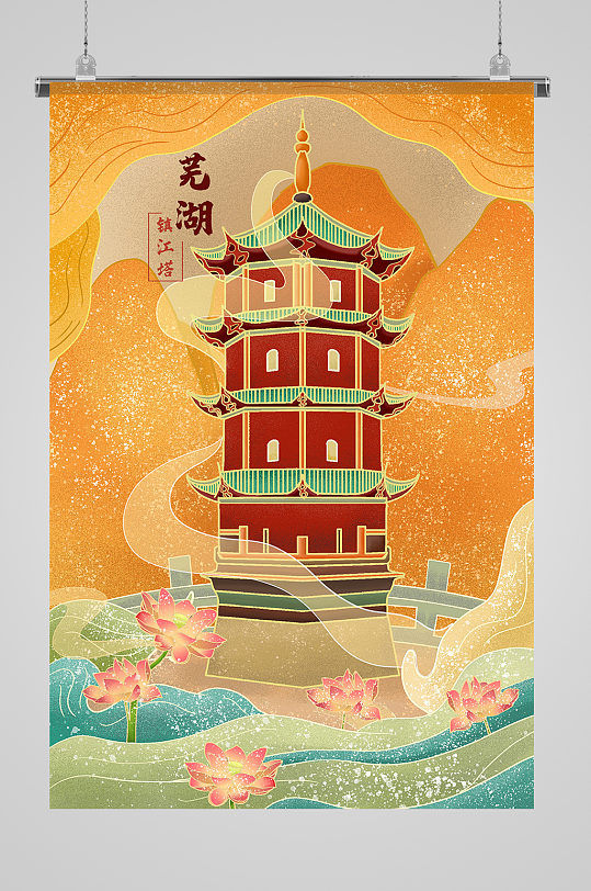 芜湖镇江塔建筑国潮风城市建筑插画