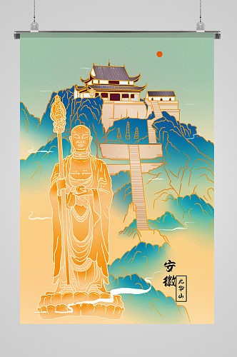 安徽九华山风景国潮插画