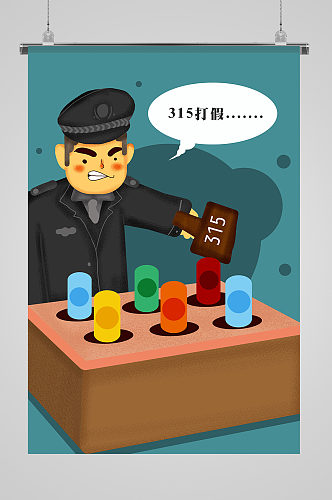 315警察打假插画海报