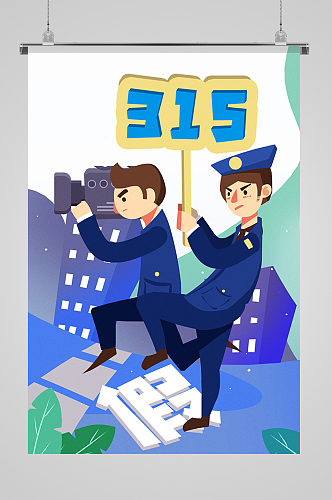 315警察打假宣传插画海报