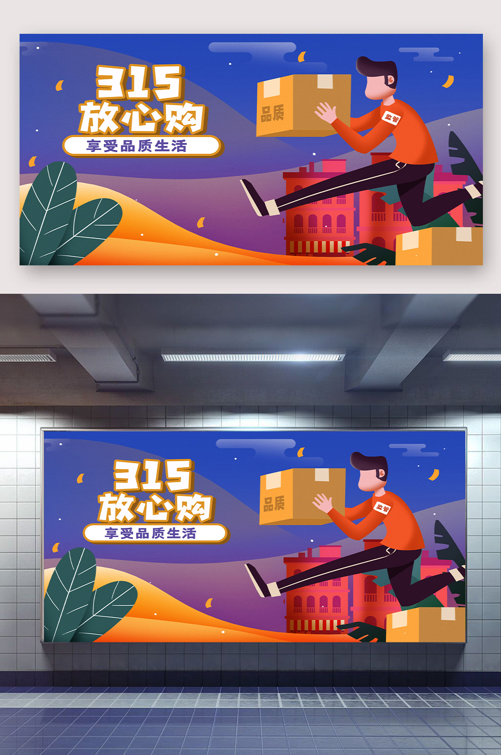 315放心购宣传展板素材