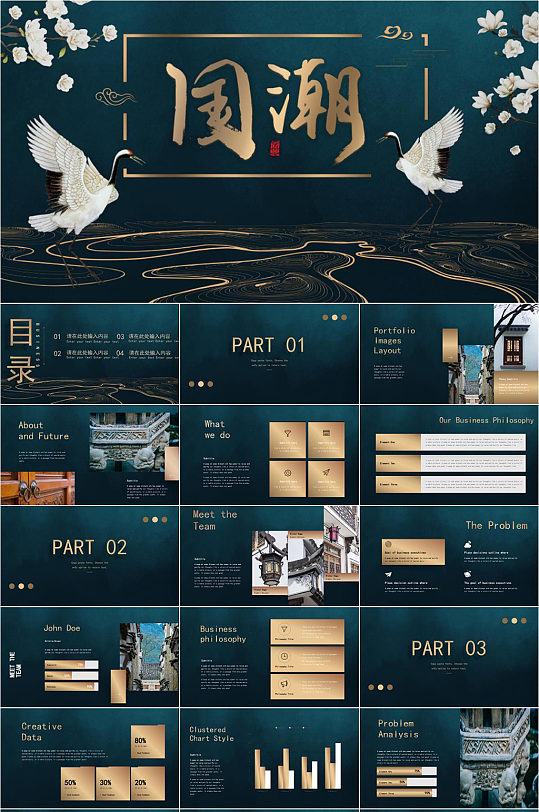 新中式国潮仙鹤PPT模板