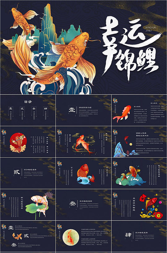 幸运锦鲤国潮风新年PPT模板