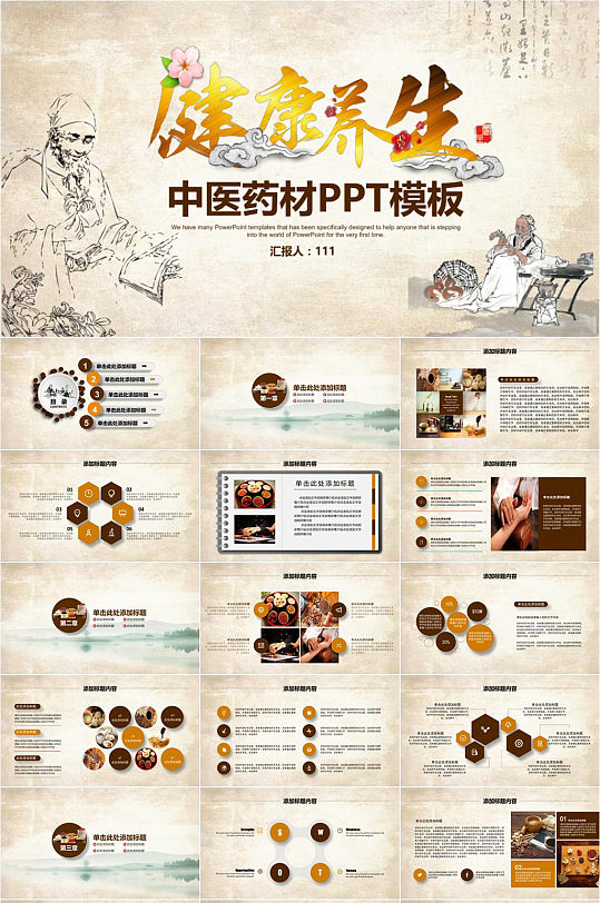 健康養(yǎng)生中醫(yī)藥材PPT模板