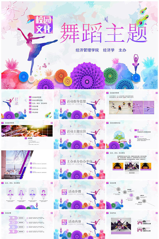 校园文化炫彩舞蹈主题PPT模版-众图网