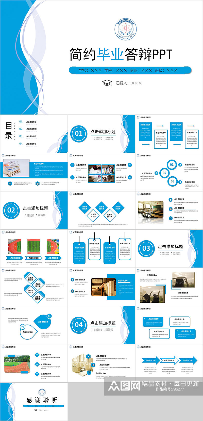 简约蓝色学校毕业答辩PPT素材