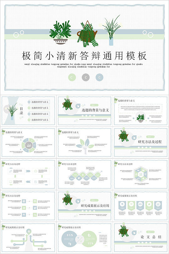 极简小清新答辩PPT通用模板