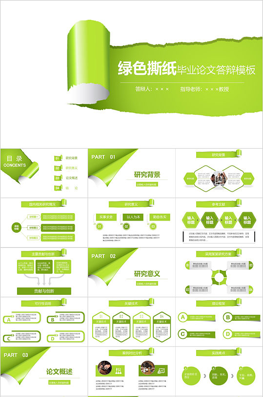 绿色撕纸时尚毕业答辩PPT-众图网