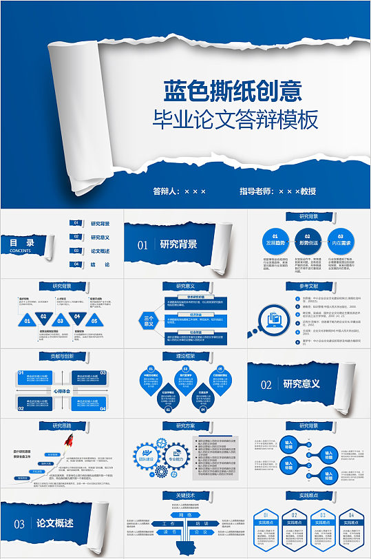 蓝色撕纸创意毕业答辩PPT-众图网