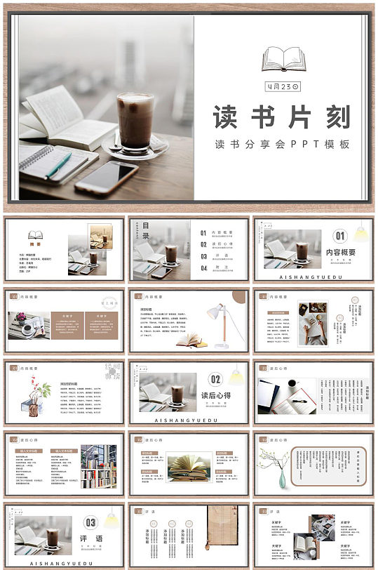 读书片刻读书分享会PPT模板-众图网