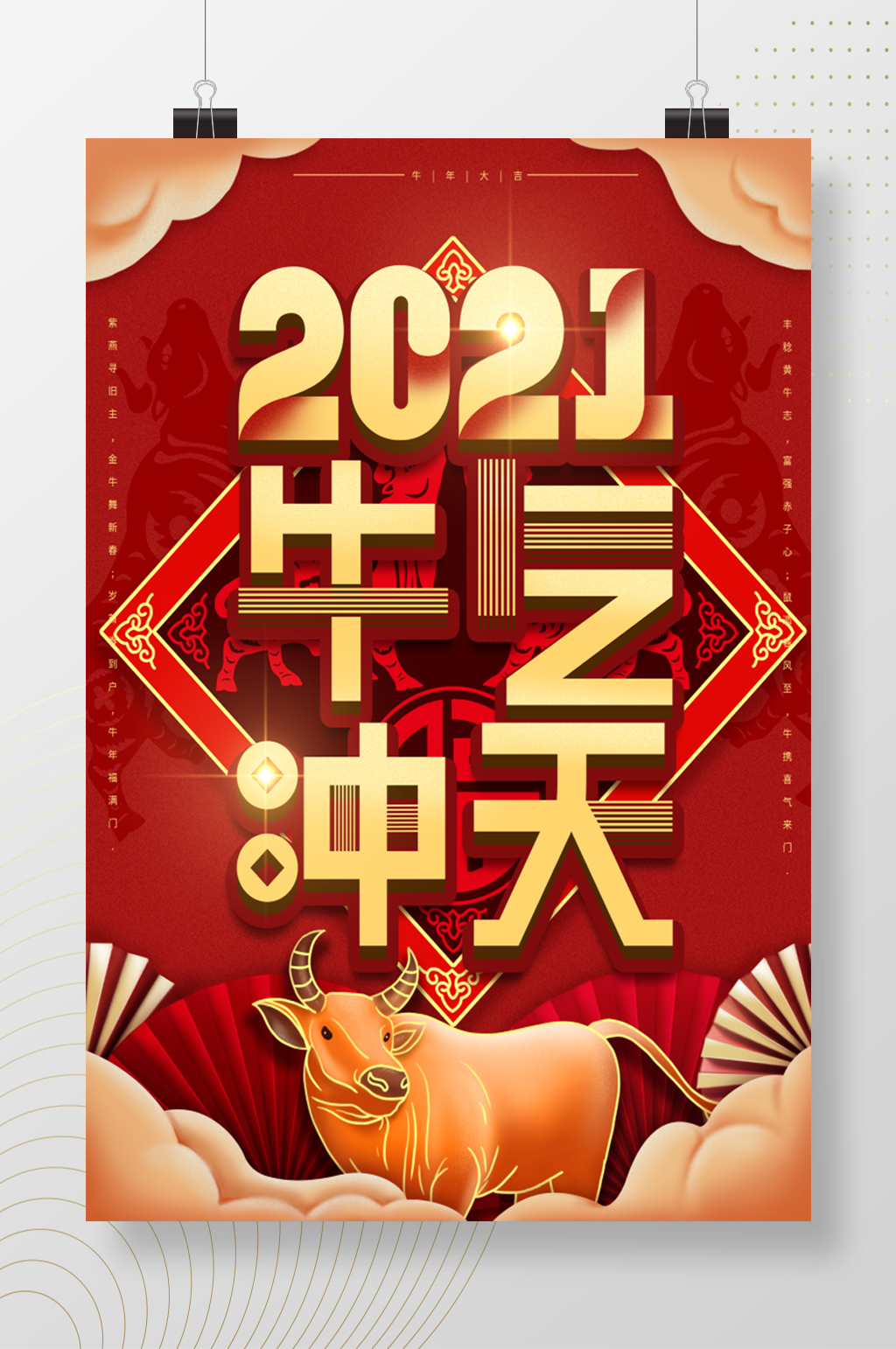 2021牛气冲天大气新年海报