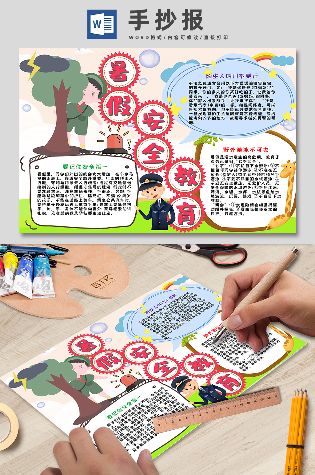暑假安全教育可爱卡通手抄报素材