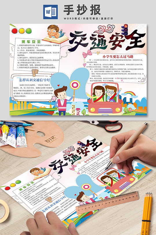 交通安全校园手抄报-众图网