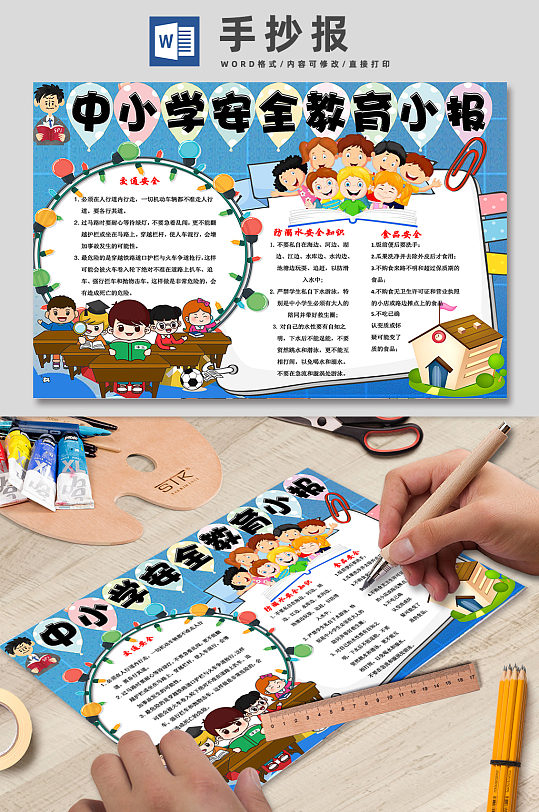 中小学生安全教育手抄报-众图网