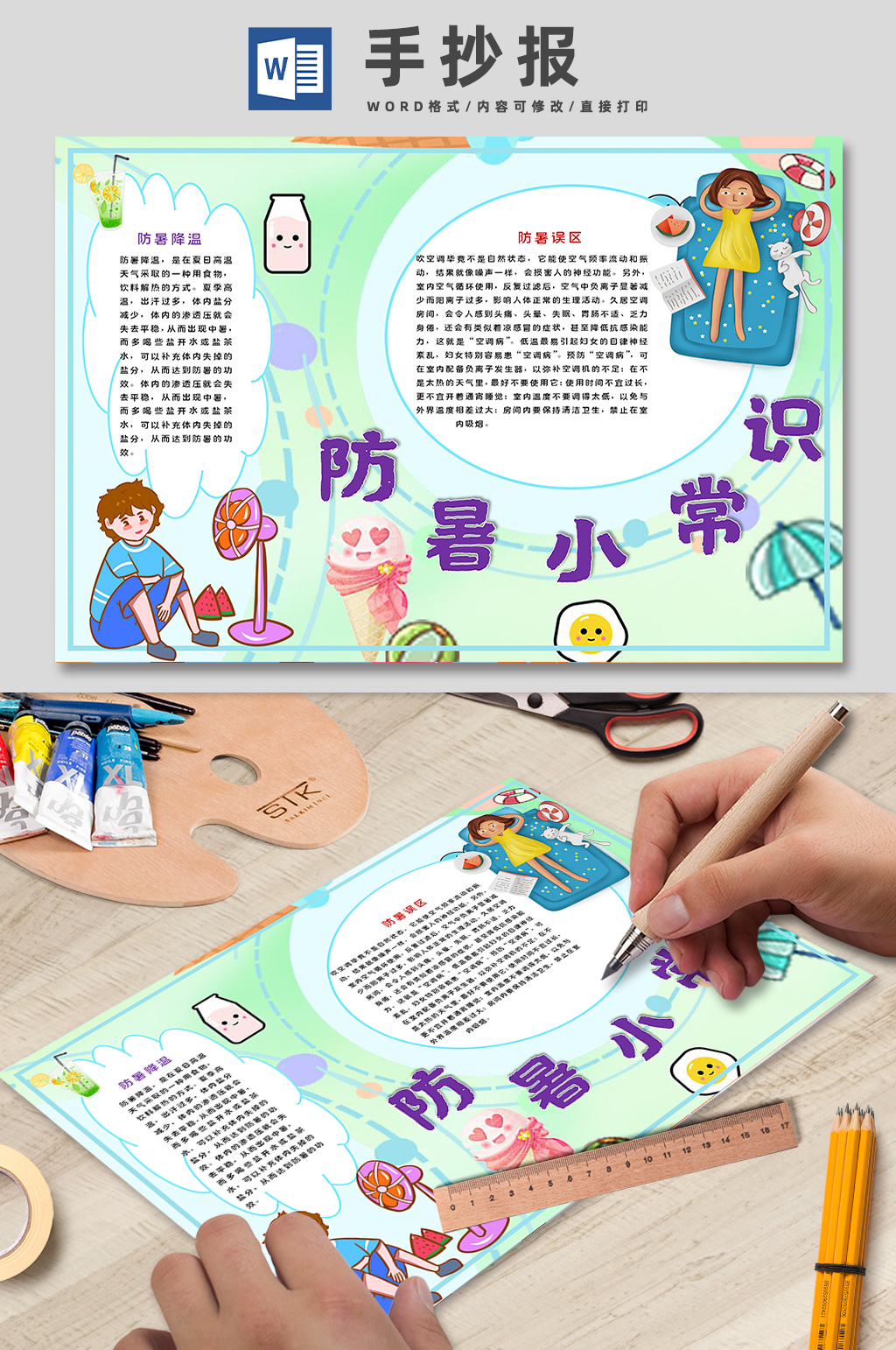 防暑小常识凉爽夏季手抄报素材