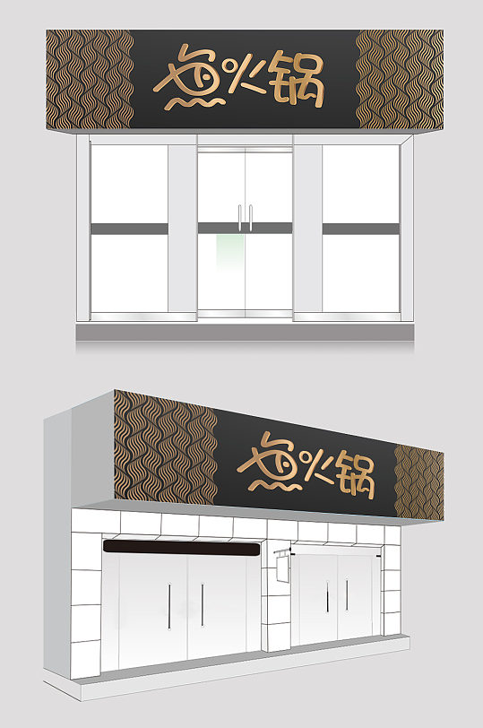 鱼火锅创意餐饮店铺门头设计