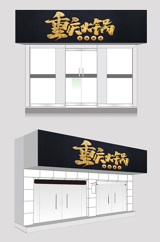 麻辣鲜香重庆火锅门头设计