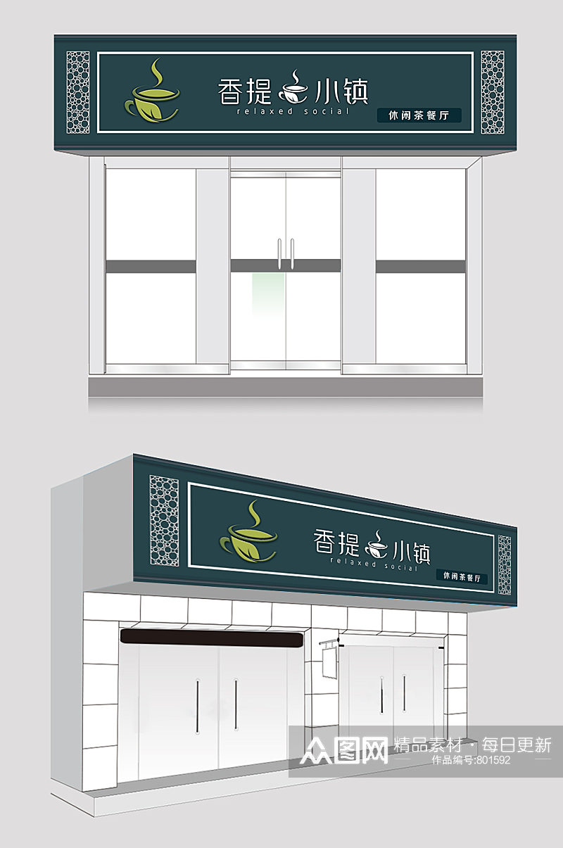 香提小镇休闲茶餐厅门头设计素材