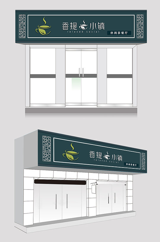 香提小镇休闲茶餐厅门头设计