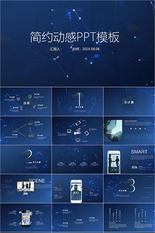 简约动感科技PPT模版