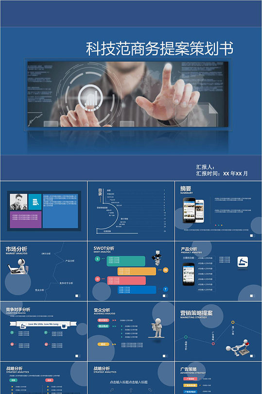 科技范商务提案策划书PPT模板