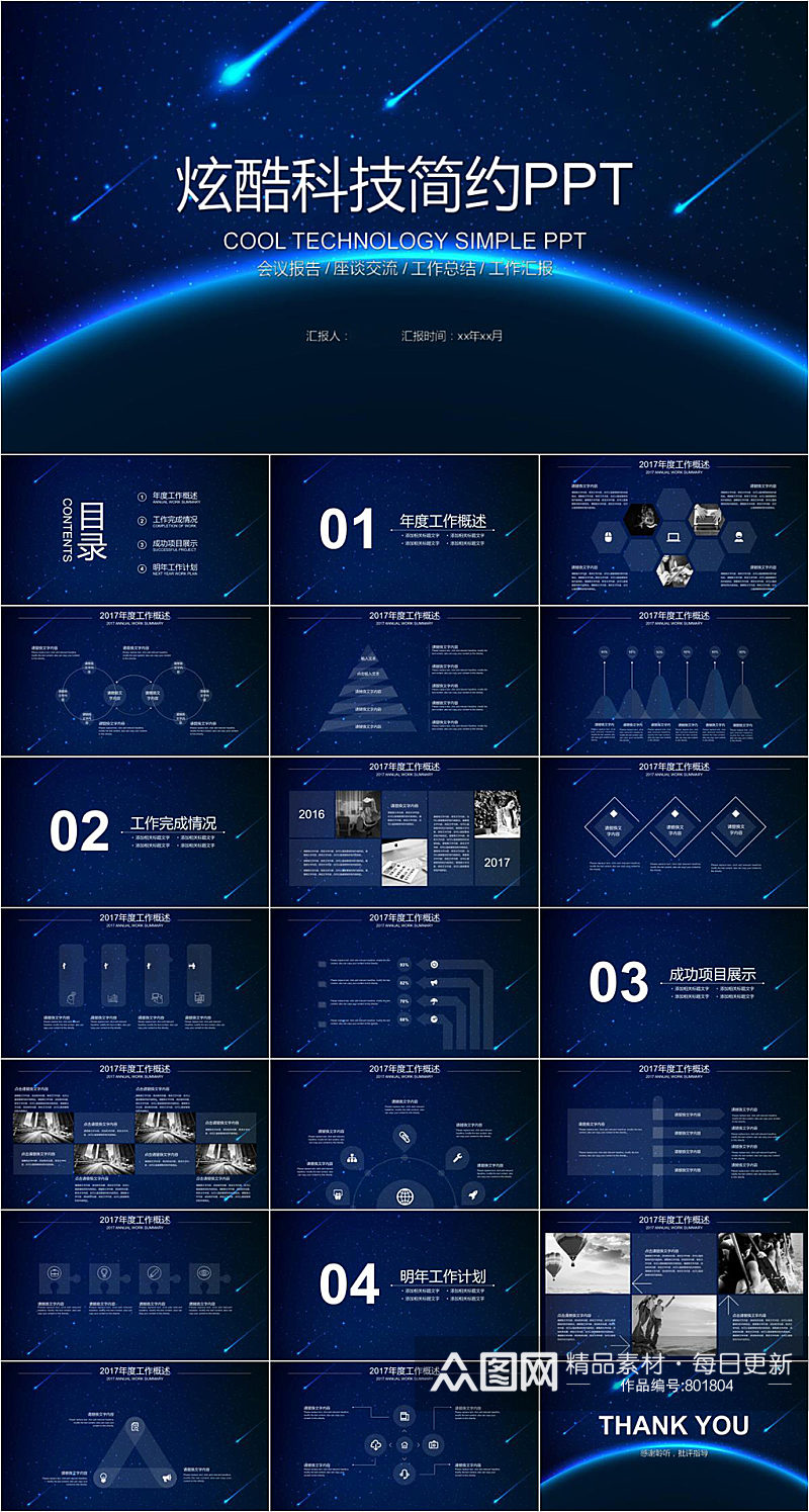 炫酷科技简约星空PPT素材