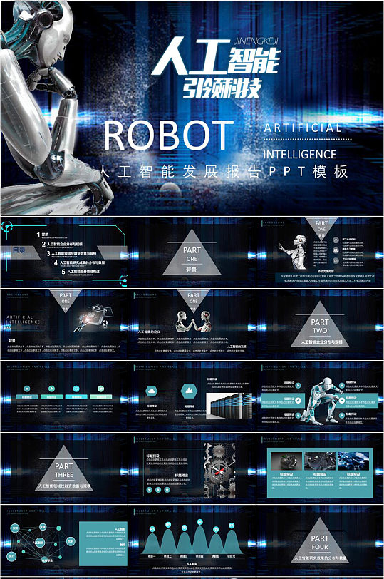 人工智能引领科技机器人PPT模板