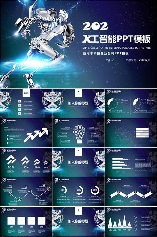 人工智能科技企业公司介绍PPT模版