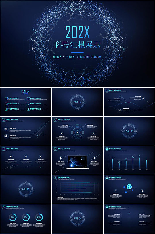科技汇报展示炫酷PPT模版