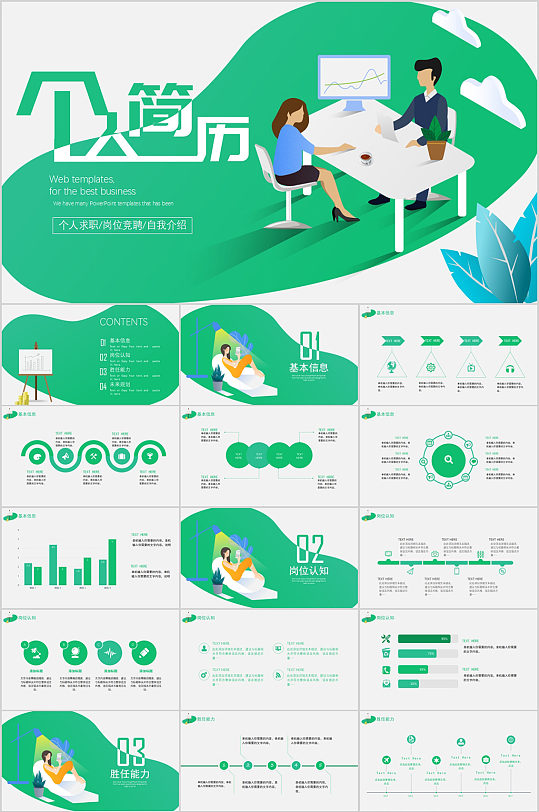 个人简历绿色简约PPT