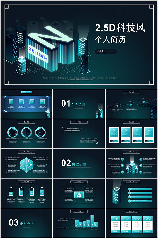 2.5D科技风创意个人简历PPT